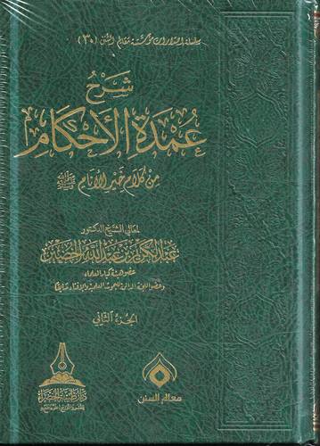 شرح عمدة الاحكام 2/1