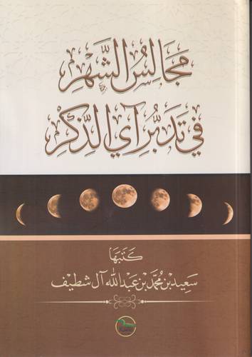 مجالس الشهر في تدبر اي الذكر