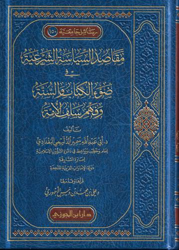 مقاصد السياسة الشرعية في ضوء الكتاب والسنة وفهم سلف الامة