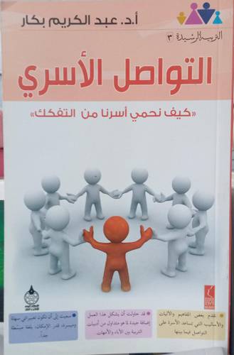 التواصل الاسري .. كيف نحمي اسرنا من التفكك !