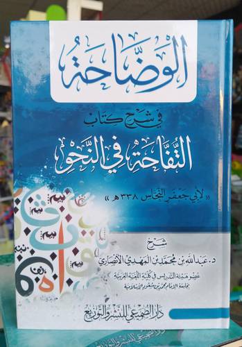 الوضاحة في شرح كتاب التفاحة في النحو