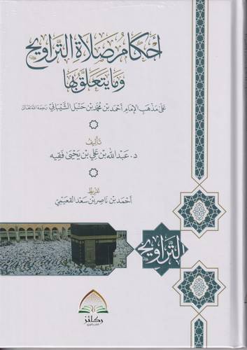 احكام صلاة التراويح وما يتعلق بها 