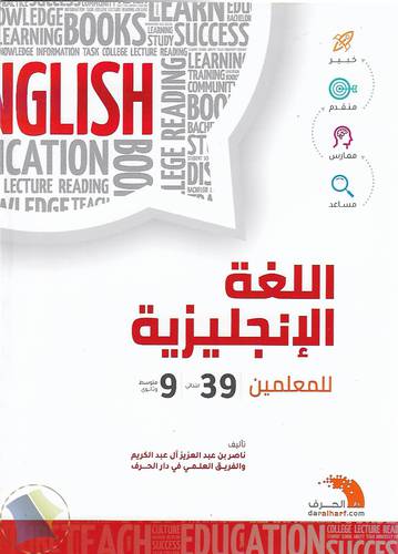 اللغة الانجليزية للمعلمين