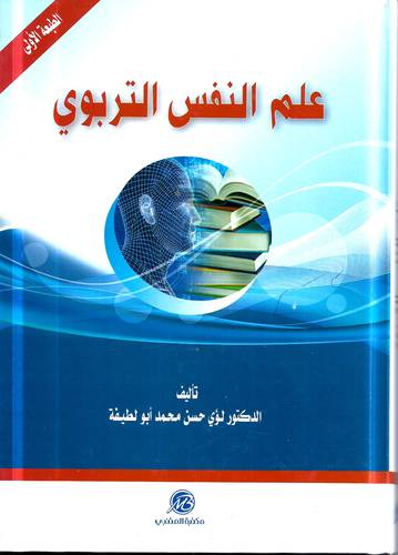 علم النفس التربوي