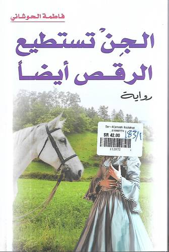 الجن تستطيع الرقص ايضا -رواية-