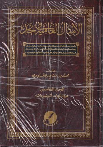 الامثال العامية في نجد 1-5