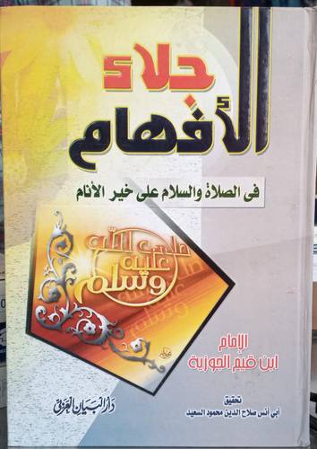 جلاء الافهام في الصلاة والسلام على خير الانام