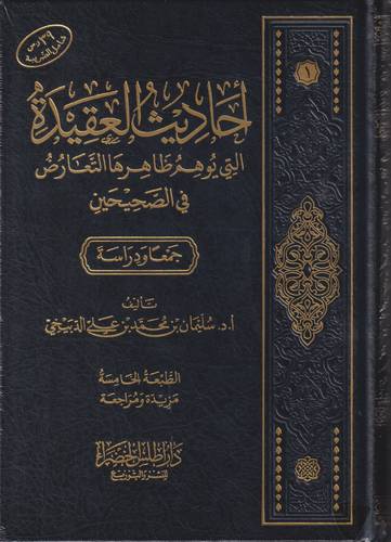 احاديث العقيدة التي يوهم ظاهرها التعارض في الصحيحين 