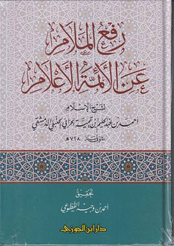 رفع الملام عن الائمة الاعلام
