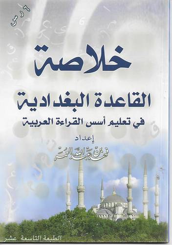 خلاصة القاعدة البغدادية .. صغير 24*17