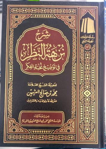 شرح نزهةالنظر في توضيح نخبة الفكر 