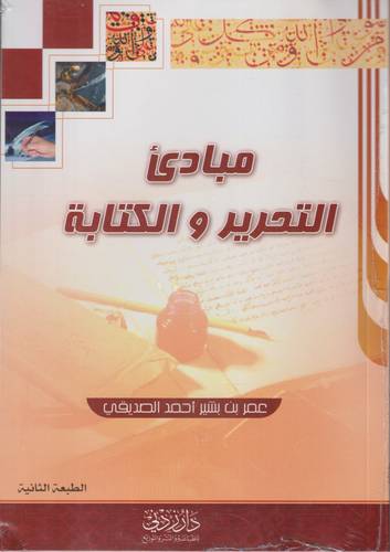 مبادئ التحرير والكتابة