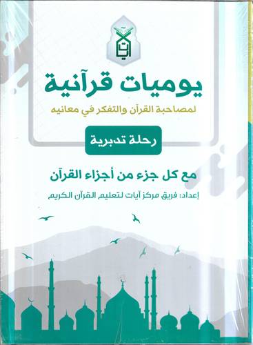 يوميات قرانية .. لمصاحبة القران والتفكر في معانيه
