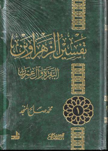 تفسير الزهراوين البقرة وال عمران 