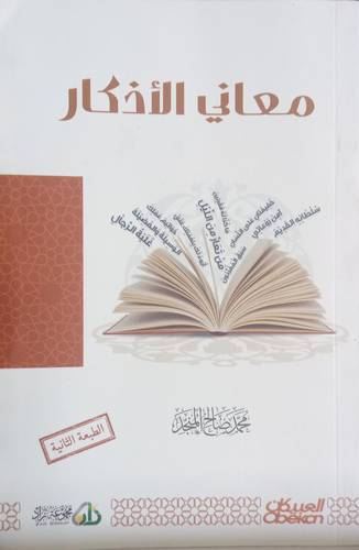 معاني الاذكار 