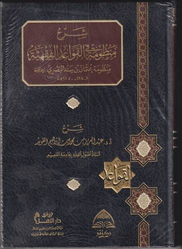 شرح منظومة القواعد الفقهية