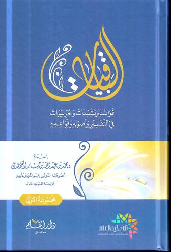 الباقيات .. فوائد وتقييدات وتحريرات في التفسير واصوله وقواعده