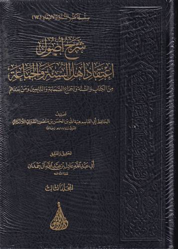 شرح اصول اعتقاد اهل السنة والجماعة 3/1