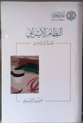 النظام الايراني .. نظرة من الداخل