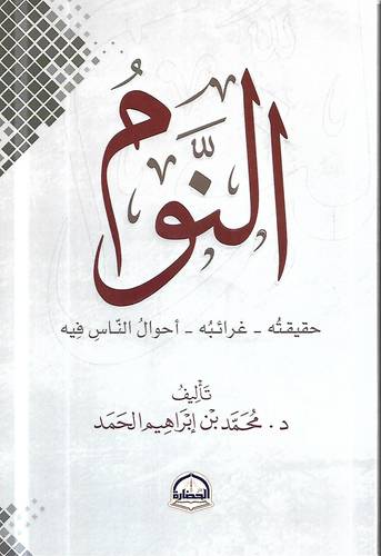 النوم .. حقيقته وغرائبه واحوال الناس فيه