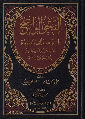 النحو الواضح في قواعد اللغة العربية .. المرحلة الابتدائية