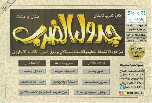 انارة الدرب لاتقان جدول الضرب