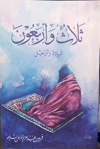 ثلاث واربعون .. اليلاد والرحيل 