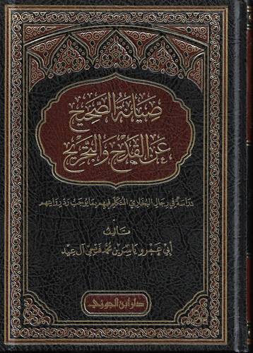 صيانة الصحيح عن القدح والتجريح
