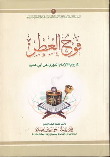 فوح العطر في رواية الامام الدوري عن ابي عمرو