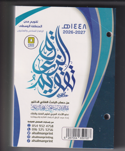 تقويم الزعاق 1448 مكتبي مدن منطقة الوسطى