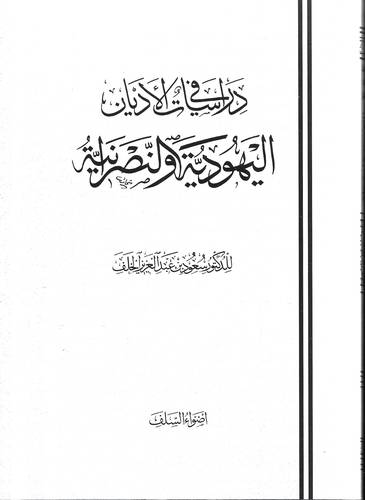 دراسات في الاديان اليهودية والنصرانية