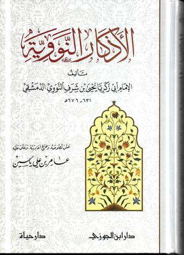 الاذكار النووية
