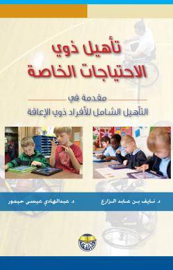تاهيل ذوي الاحتياجات الخاصة