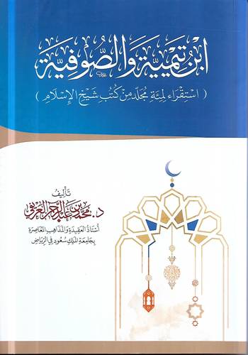ابن تيمية والصوفية .. استقراء لمئة مجلد من كتب شيخ الاسلام