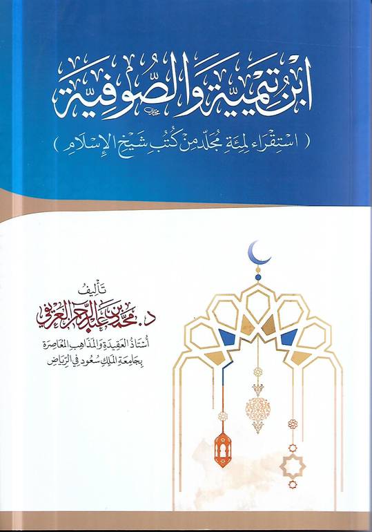 ابن تيمية والصوفية .. استقراء لمئة مجلد من كتب شيخ الاسلام