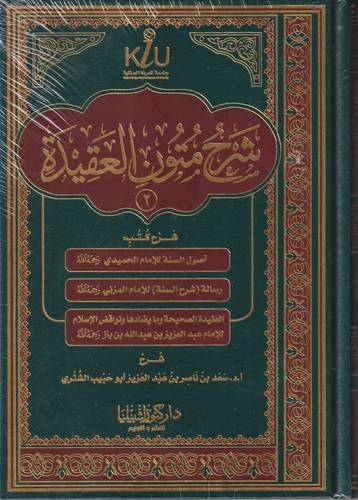 شرح متون العقيدة