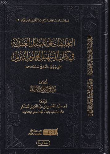التعليقات على المسائل العقدية في كتاب التسهيل لعلوم التنزيل