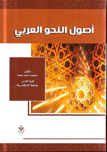 اصول النحو العربي