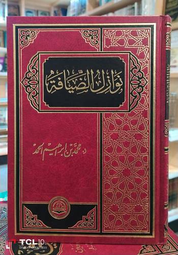 نوازل الضيافة 