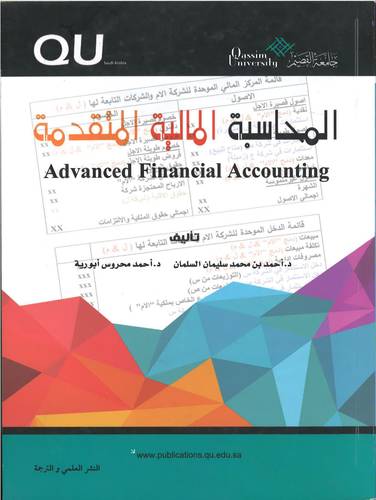 المحاسبة المالية المتقدمة