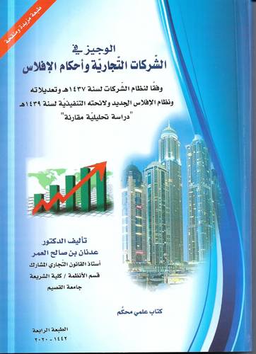 الوجيز في الشركات التجارية واحكام الافلاس