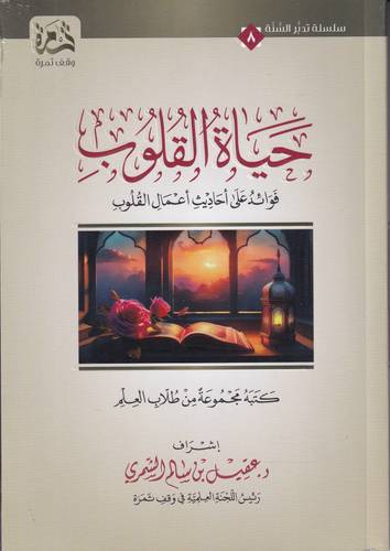 حياة القلوب .. فوائد على احاديث اعمال القلوب