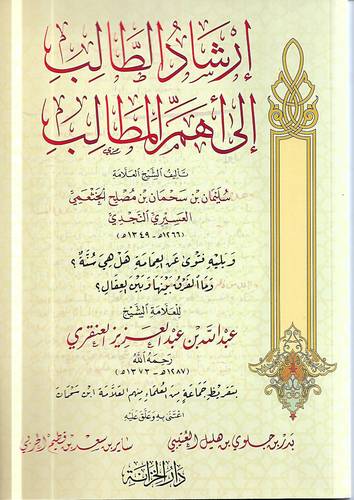 ارشاد الطالب الى اهم المطالب 