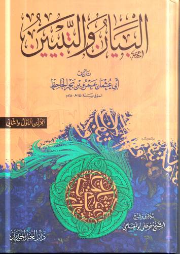 البيان والتبيين 2/1