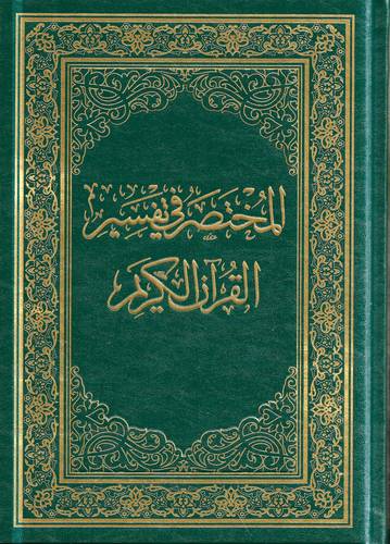 المختصر في تفسير القران الكريم 24*34