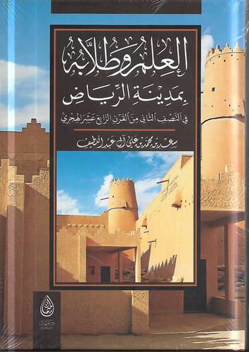 العلم وطلابه بمدينة الرياض