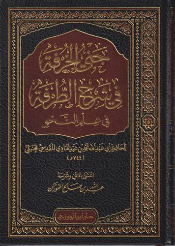 جني الخرفة في شرح الطرفة في علم النحو