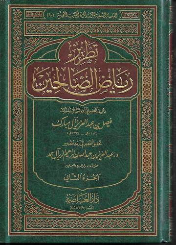 تطريز رياض الصالحين 2/1