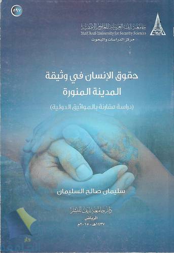 حقوق الانسان في وثيقة المدينة المنورة