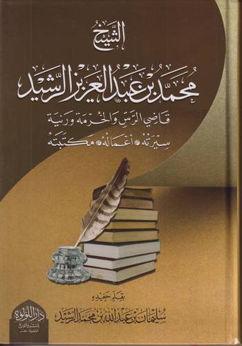 الشيخ محمد بن عبد العزيز الرشيد .. قاضي الرس الخرمة ورنية .. سيرته اعماله مكتبته